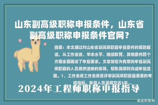 山東副高級職稱申報(bào)條件，山東省副高級職稱申報(bào)條件官網(wǎng)？
