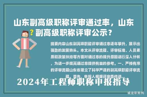 山東副高級職稱評審?fù)ㄟ^率，山東副高級職稱評審公示？
