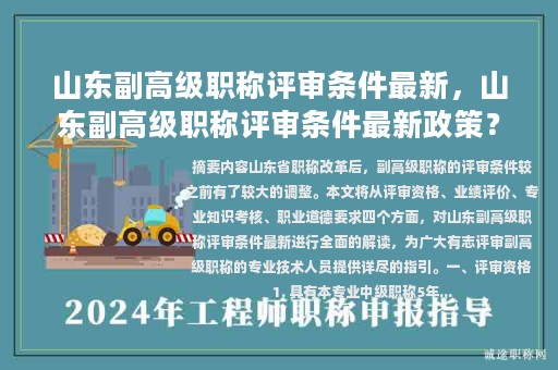 山東副高級職稱評審條件最新，山東副高級職稱評審條件最新政策？
