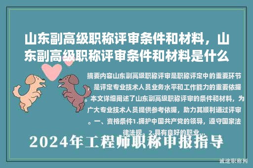 山東副高級職稱評審條件和材料，山東副高級職稱評審條件和材料是什么？