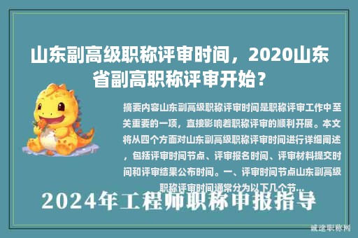 山東副高級職稱評審時間，2020山東省副高職稱評審開始？