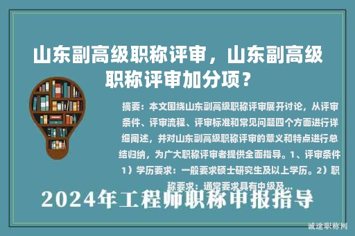 山東副高級職稱評審，山東副高級職稱評審加分項？