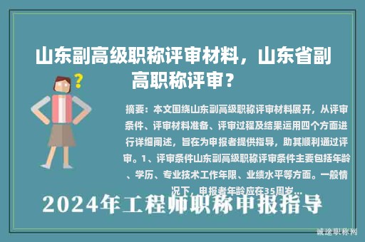 山東副高級職稱評審材料，山東省副高職稱評審？