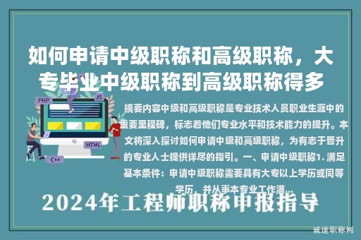 如何申請中級職稱和高級職稱，大專畢業(yè)中級職稱到高級職稱得多少年？