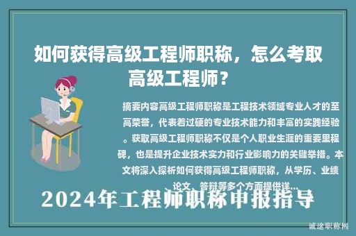 如何獲得高級工程師職稱，怎么考取高級工程師？