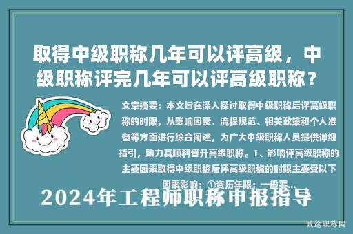 取得中級職稱幾年可以評高級，中級職稱評完幾年可以評高級職稱？
