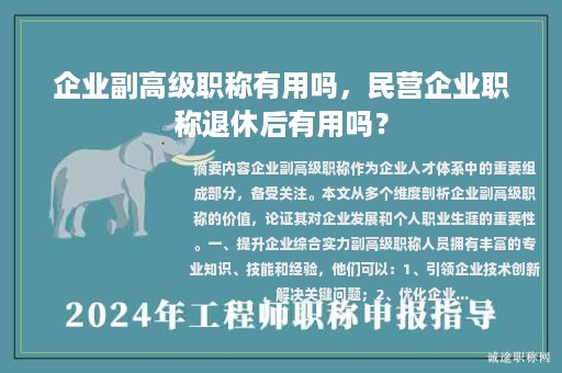企業(yè)副高級職稱有用嗎，民營企業(yè)職稱退休后有用嗎？