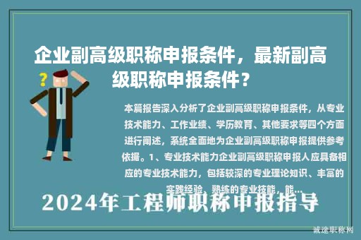 企業(yè)副高級職稱申報條件，最新副高級職稱申報條件？