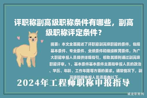 評職稱副高級職稱條件有哪些，副高級職稱評定條件？