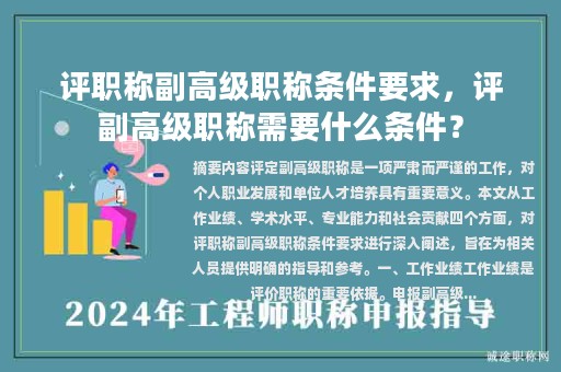評職稱副高級職稱條件要求，評副高級職稱需要什么條件？