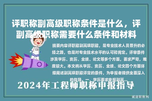 評職稱副高級職稱條件是什么，評副高級職稱需要什么條件和材料？