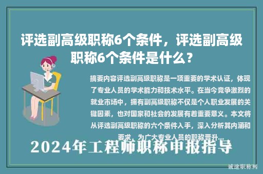 評選副高級職稱6個條件，評選副高級職稱6個條件是什么？
