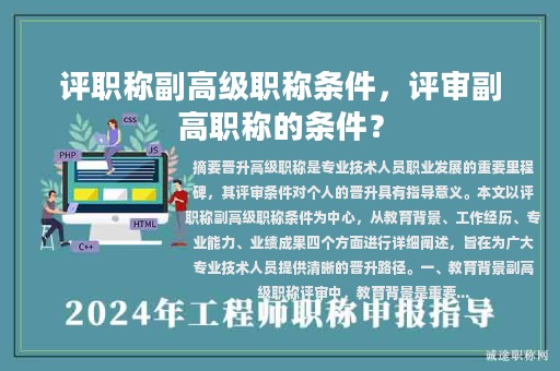 評職稱副高級職稱條件，評審副高職稱的條件？