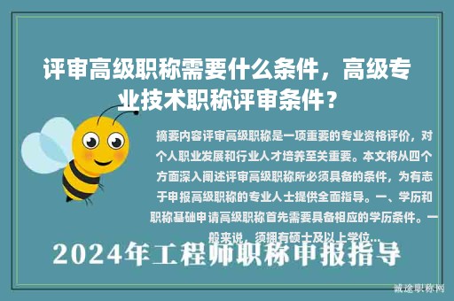 評(píng)審高級(jí)職稱需要什么條件，高級(jí)專業(yè)技術(shù)職稱評(píng)審條件？