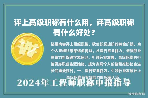 評(píng)上高級(jí)職稱有什么用，評(píng)高級(jí)職稱有什么好處？
