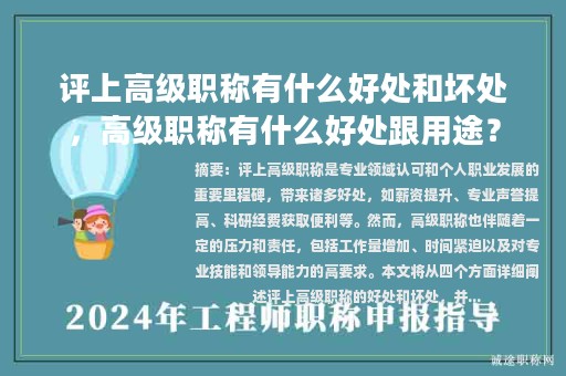 評(píng)上高級(jí)職稱有什么好處和壞處，高級(jí)職稱有什么好處跟用途？