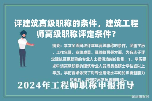 評(píng)建筑高級(jí)職稱的條件，建筑工程師高級(jí)職稱評(píng)定條件？
