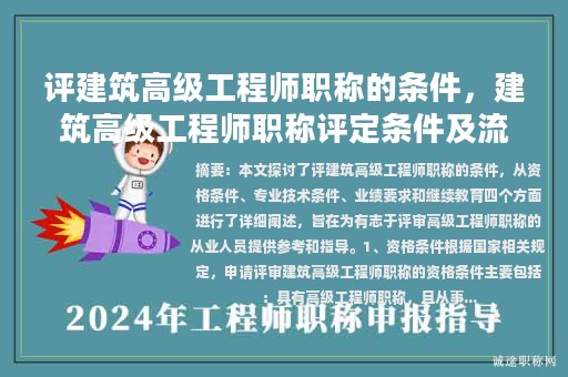評(píng)建筑高級(jí)工程師職稱的條件，建筑高級(jí)工程師職稱評(píng)定條件及流程？