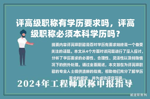 評(píng)高級(jí)職稱有學(xué)歷要求嗎，評(píng)高級(jí)職稱必須本科學(xué)歷嗎？