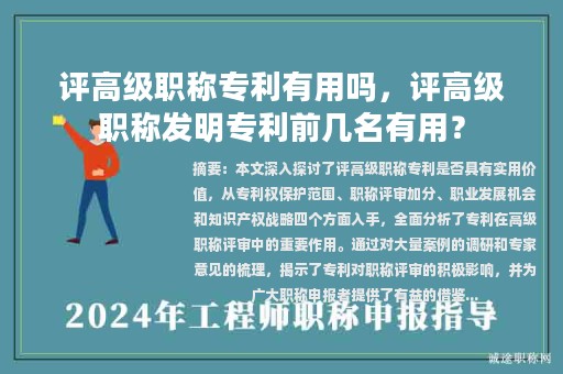 評(píng)高級(jí)職稱專利有用嗎，評(píng)高級(jí)職稱發(fā)明專利前幾名有用？