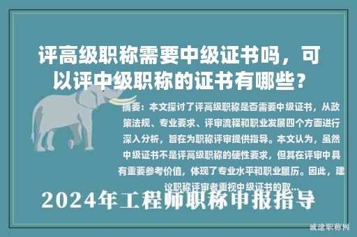 評高級職稱需要中級證書嗎，可以評中級職稱的證書有哪些？