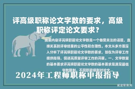 評高級職稱論文字?jǐn)?shù)的要求，高級職稱評定論文要求？