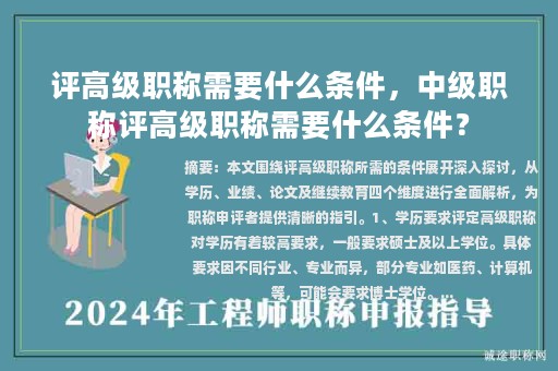 評高級職稱需要什么條件，中級職稱評高級職稱需要什么條件？