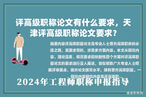評高級職稱論文有什么要求，天津評高級職稱論文要求？