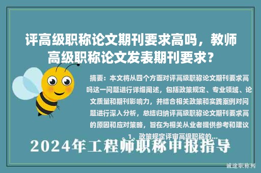 評高級職稱論文期刊要求高嗎，教師高級職稱論文發(fā)表期刊要求？