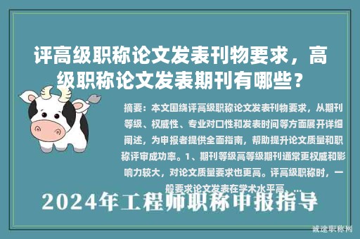 評高級職稱論文發(fā)表刊物要求，高級職稱論文發(fā)表期刊有哪些？