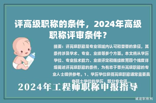 評高級職稱的條件，2024年高級職稱評審條件？