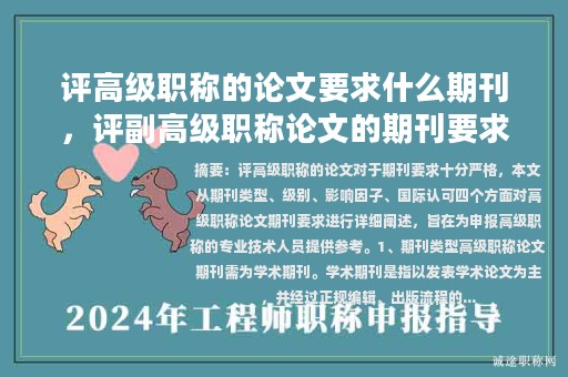 評高級職稱的論文要求什么期刊，評副高級職稱論文的期刊要求？
