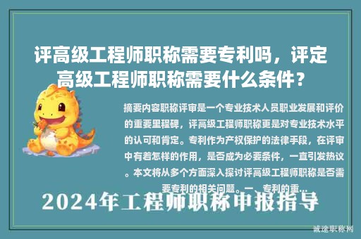 評高級工程師職稱需要專利嗎，評定高級工程師職稱需要什么條件？