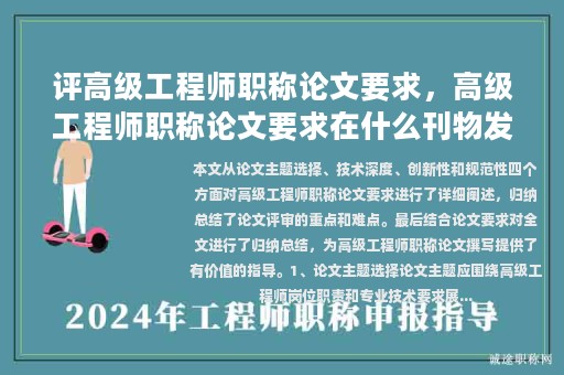 評高級工程師職稱論文要求，高級工程師職稱論文要求在什么刊物發(fā)表？