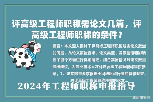 評高級工程師職稱需論文幾篇，評高級工程師職稱的條件？