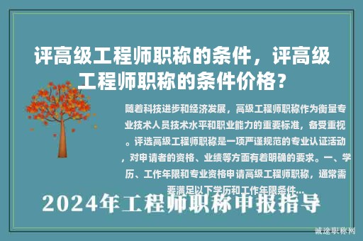 評高級工程師職稱的條件，評高級工程師職稱的條件價格？