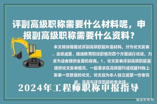 評副高級職稱需要什么材料呢，申報副高級職稱需要什么資料？