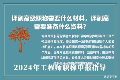 評副高級職稱需要什么材料，評副高需要準備什么資料？