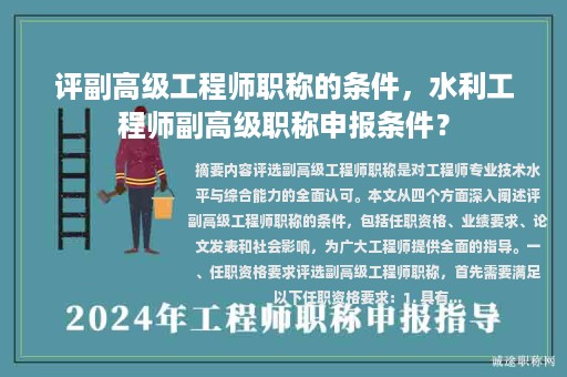 評副高級工程師職稱的條件，水利工程師副高級職稱申報條件？