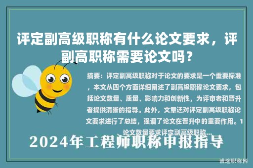 評定副高級職稱有什么論文要求，評副高職稱需要論文嗎？
