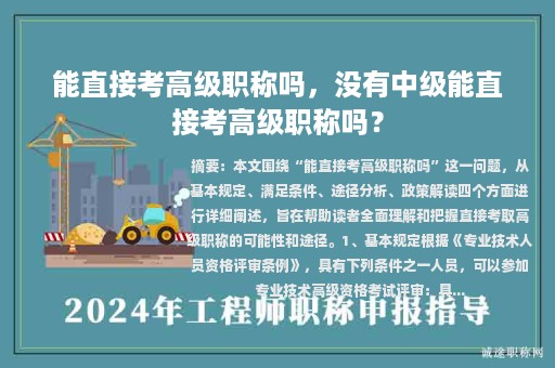 能直接考高級(jí)職稱嗎，沒(méi)有中級(jí)能直接考高級(jí)職稱嗎？