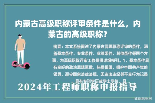 內(nèi)蒙古高級(jí)職稱評(píng)審條件是什么，內(nèi)蒙古的高級(jí)職稱？
