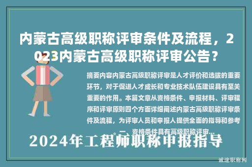 內(nèi)蒙古高級(jí)職稱評(píng)審條件及流程，2023內(nèi)蒙古高級(jí)職稱評(píng)審公告？