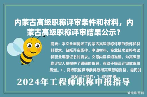 內(nèi)蒙古高級(jí)職稱評(píng)審條件和材料，內(nèi)蒙古高級(jí)職稱評(píng)審結(jié)果公示？