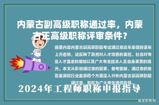內(nèi)蒙古副高級(jí)職稱通過(guò)率，內(nèi)蒙古正高級(jí)職稱評(píng)審條件？