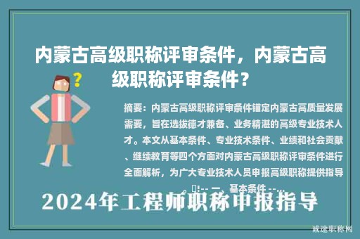 內(nèi)蒙古高級(jí)職稱評(píng)審條件，內(nèi)蒙古高級(jí)職稱評(píng)審條件？
