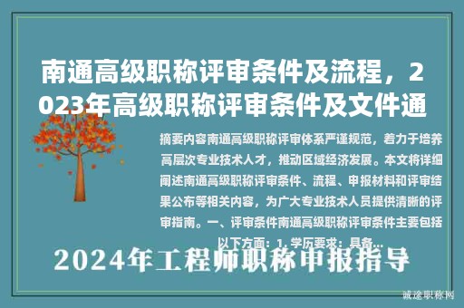 南通高級(jí)職稱評(píng)審條件及流程，2023年高級(jí)職稱評(píng)審條件及文件通知最新？