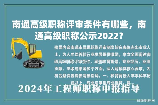 南通高級(jí)職稱評(píng)審條件有哪些，南通高級(jí)職稱公示2022？