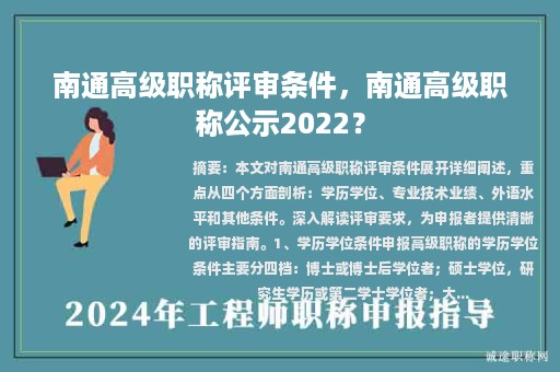 南通高級(jí)職稱評(píng)審條件，南通高級(jí)職稱公示2022？