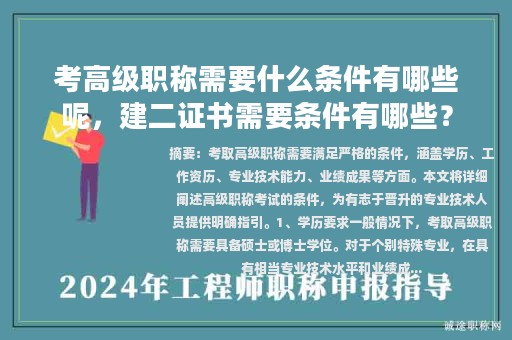 考高級(jí)職稱需要什么條件有哪些呢，建二證書(shū)需要條件有哪些？